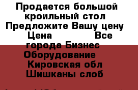 Продается большой кроильный стол. Предложите Вашу цену! › Цена ­ 15 000 - Все города Бизнес » Оборудование   . Кировская обл.,Шишканы слоб.